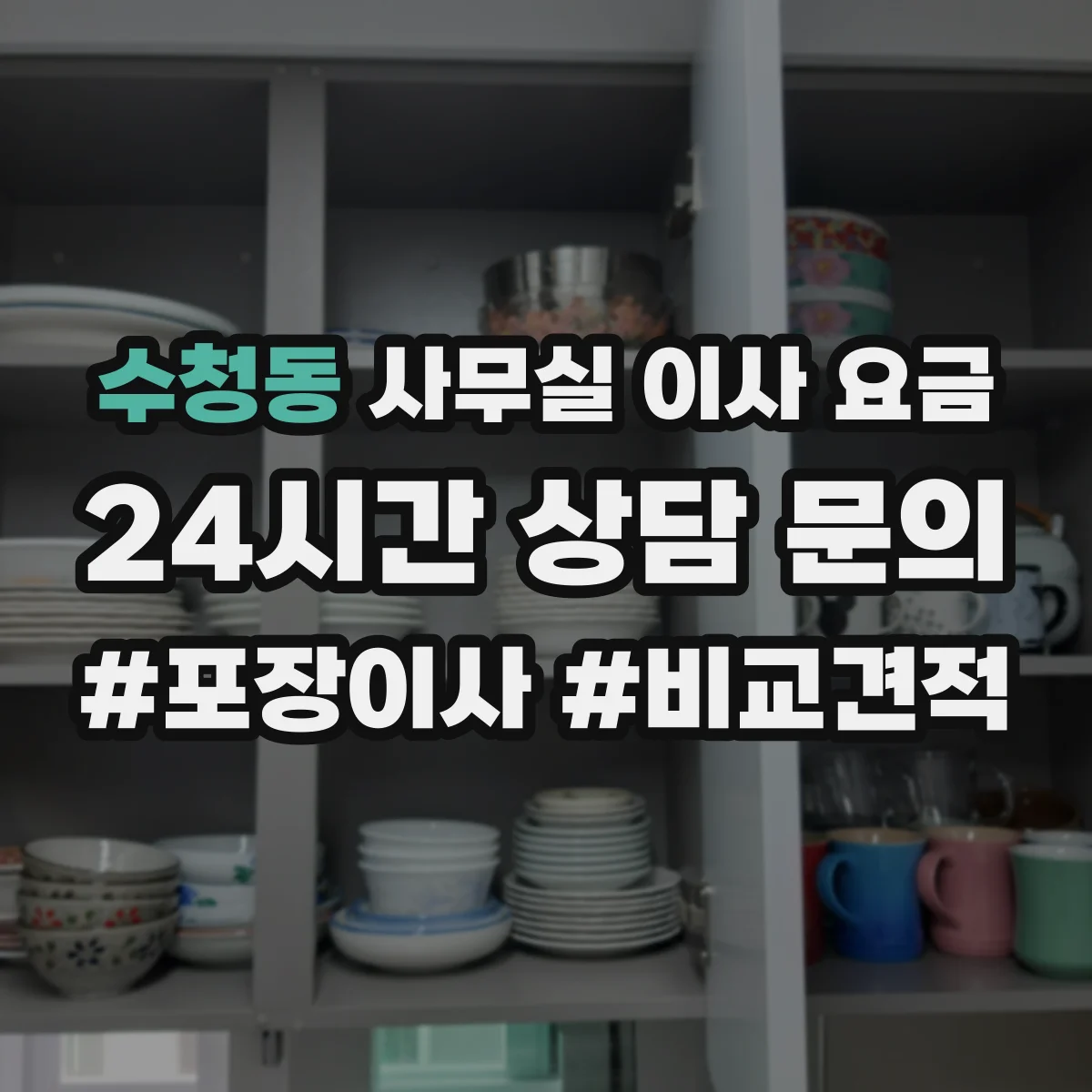 수청동 사무실 이사 요금