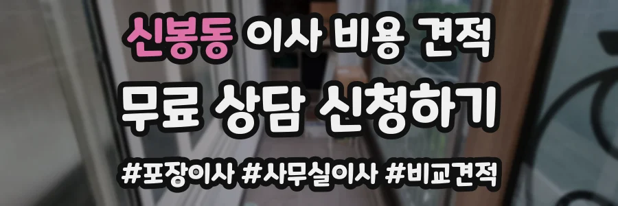 신봉동 이사 비용 견적