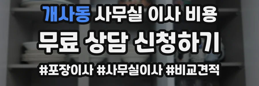 개사동 사무실 이사 비용