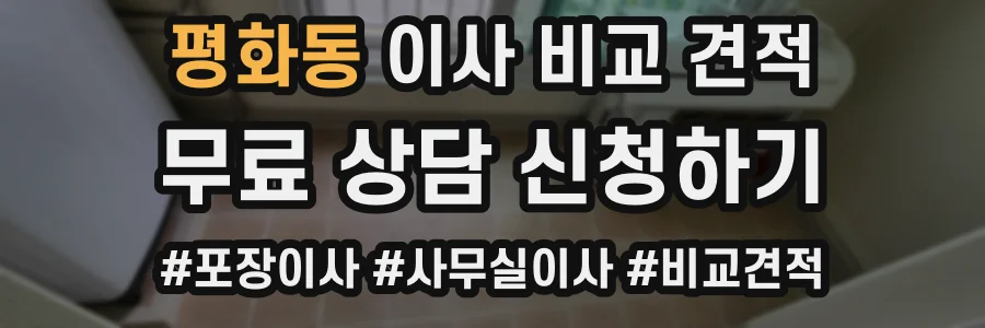 평화동 이사 비교 견적