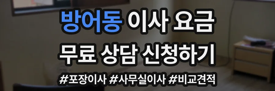 방어동 이사 요금
