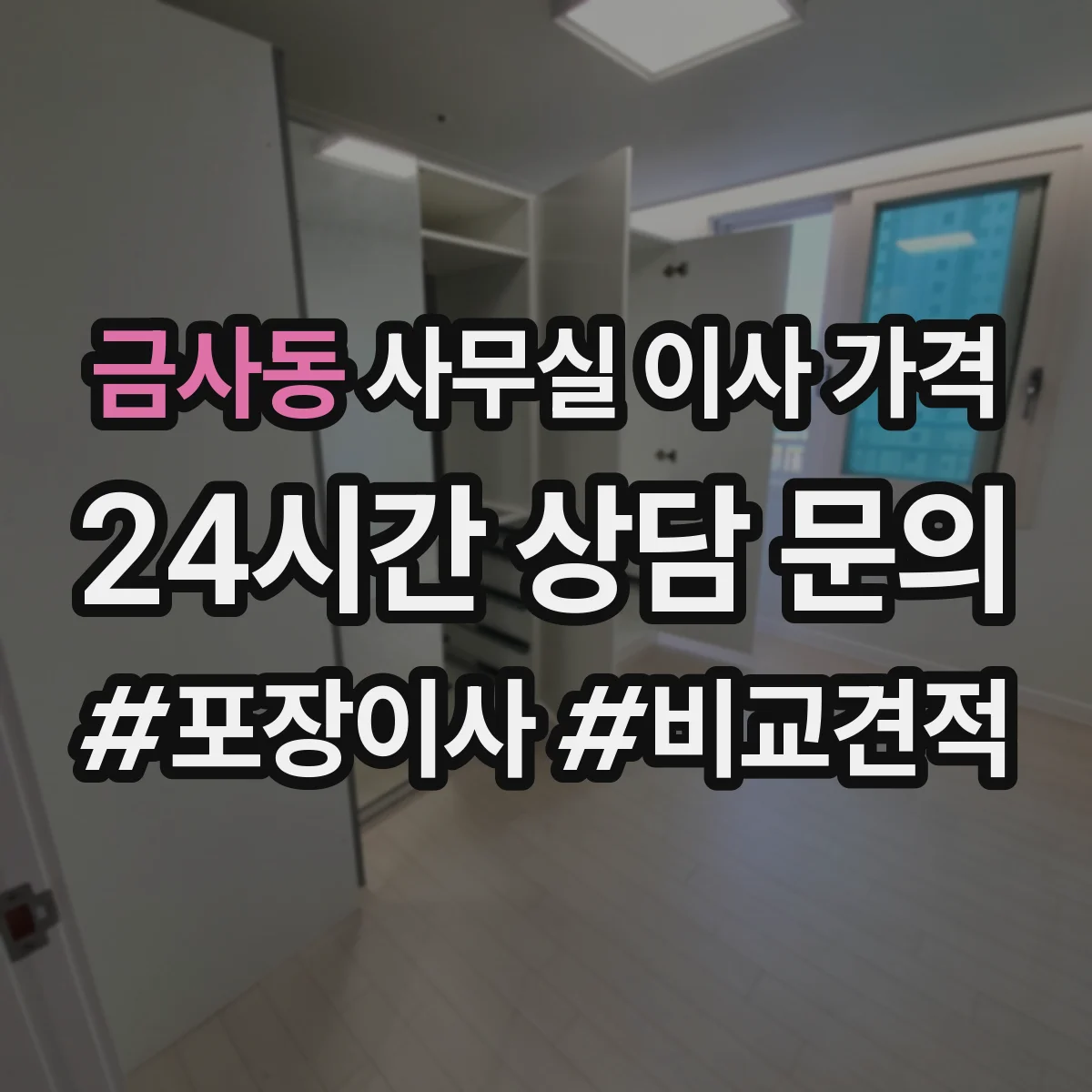 금사동 사무실 이사 가격