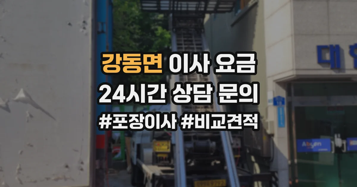 강동면 이사 요금