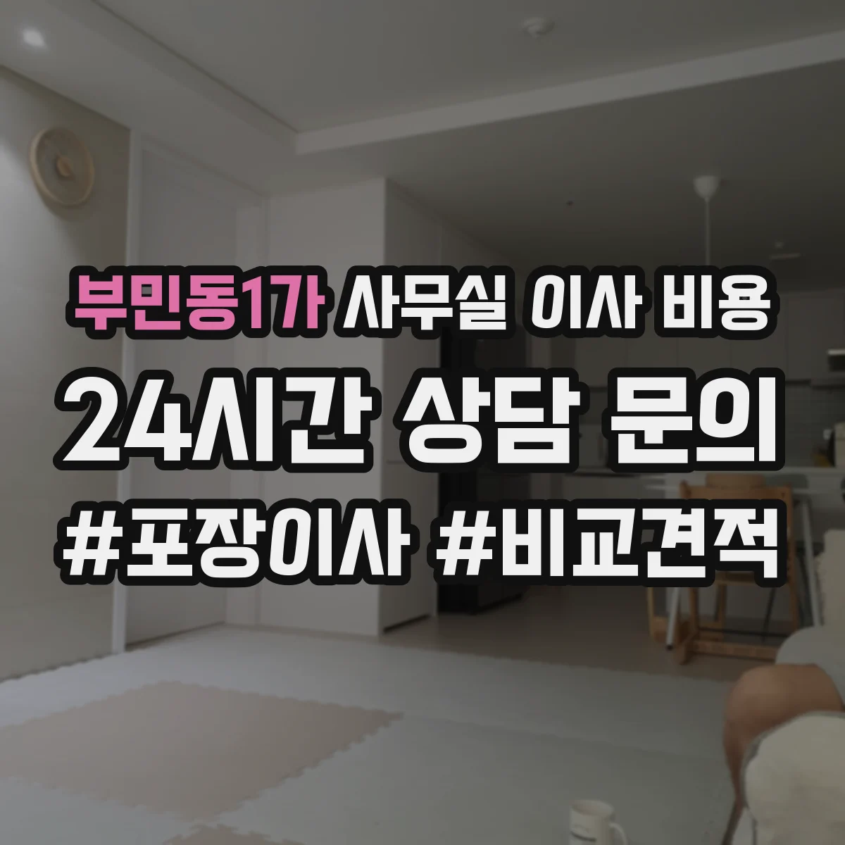 부민동1가 사무실 이사 비용