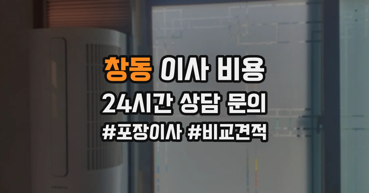 창동 이사 비용
