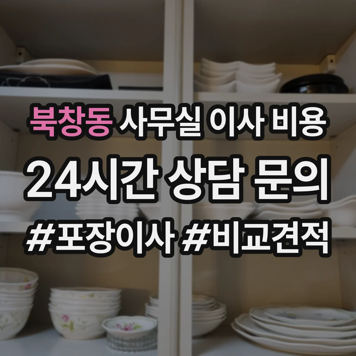 북창동 사무실 이사 비용
