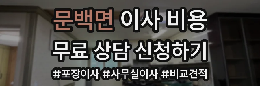 문백면 이사 비용