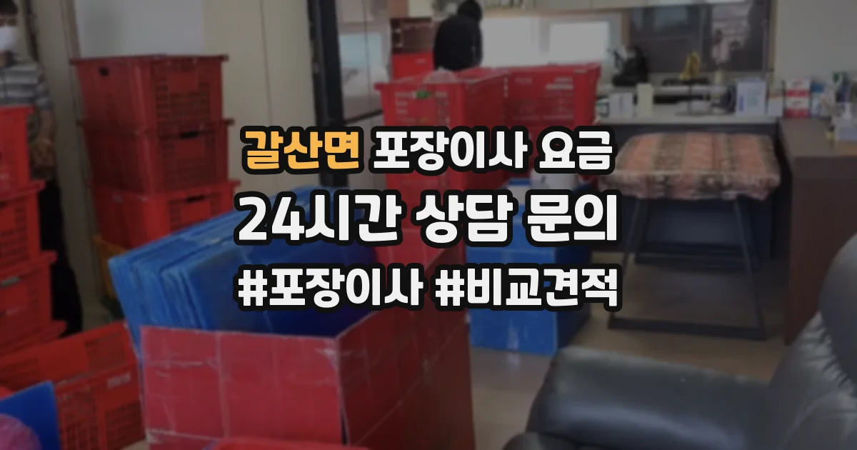 갈산면 포장이사 요금