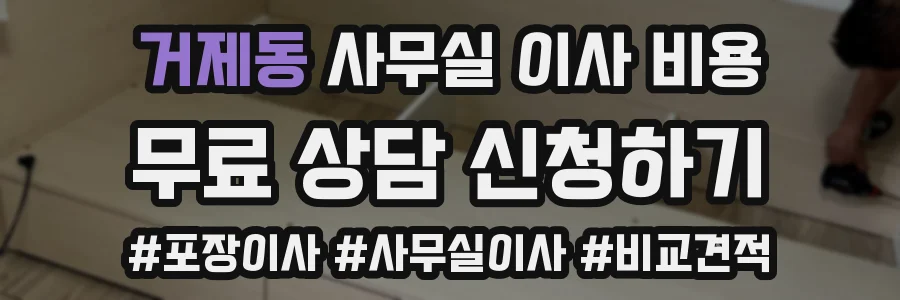 거제동 사무실 이사 비용