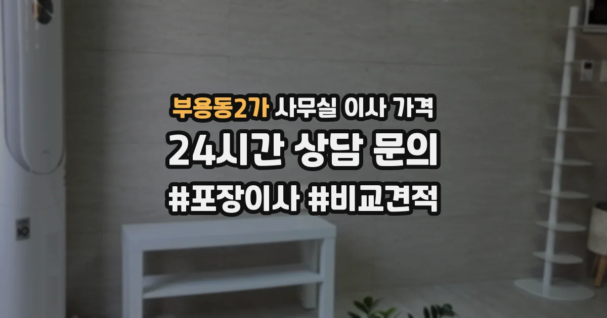 부용동2가 사무실 이사 가격