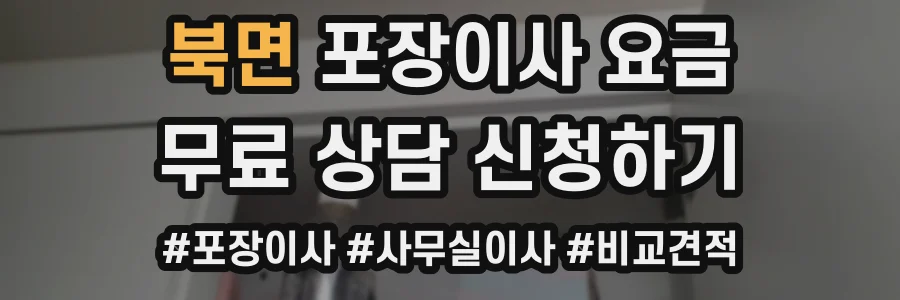 북면 포장이사 요금