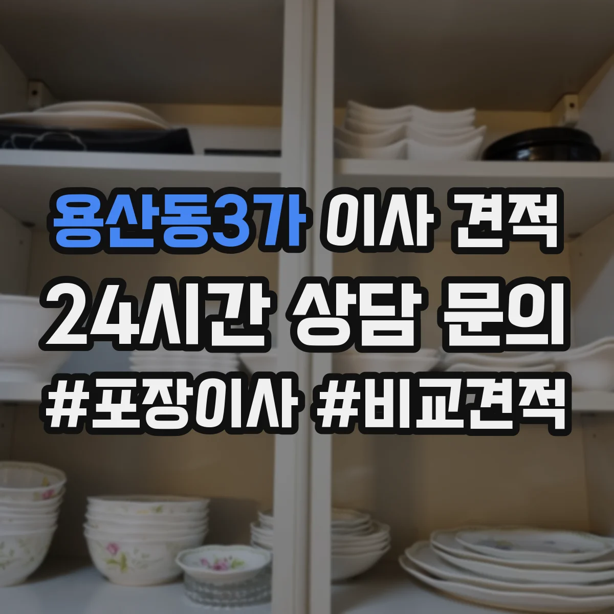 용산동3가 이사 견적