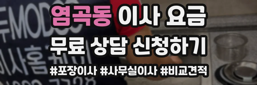 염곡동 이사 요금