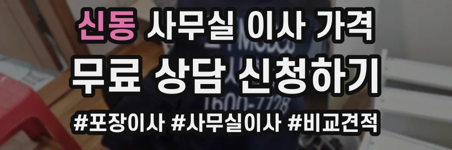 신동 사무실 이사 가격