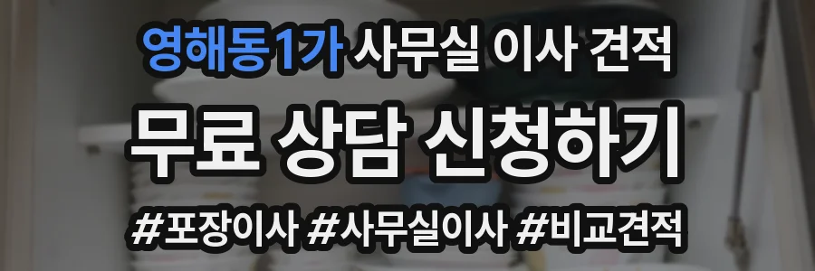 영해동1가 사무실 이사 견적