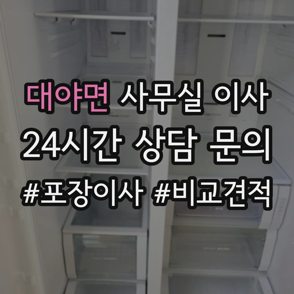 대야면 사무실 이사