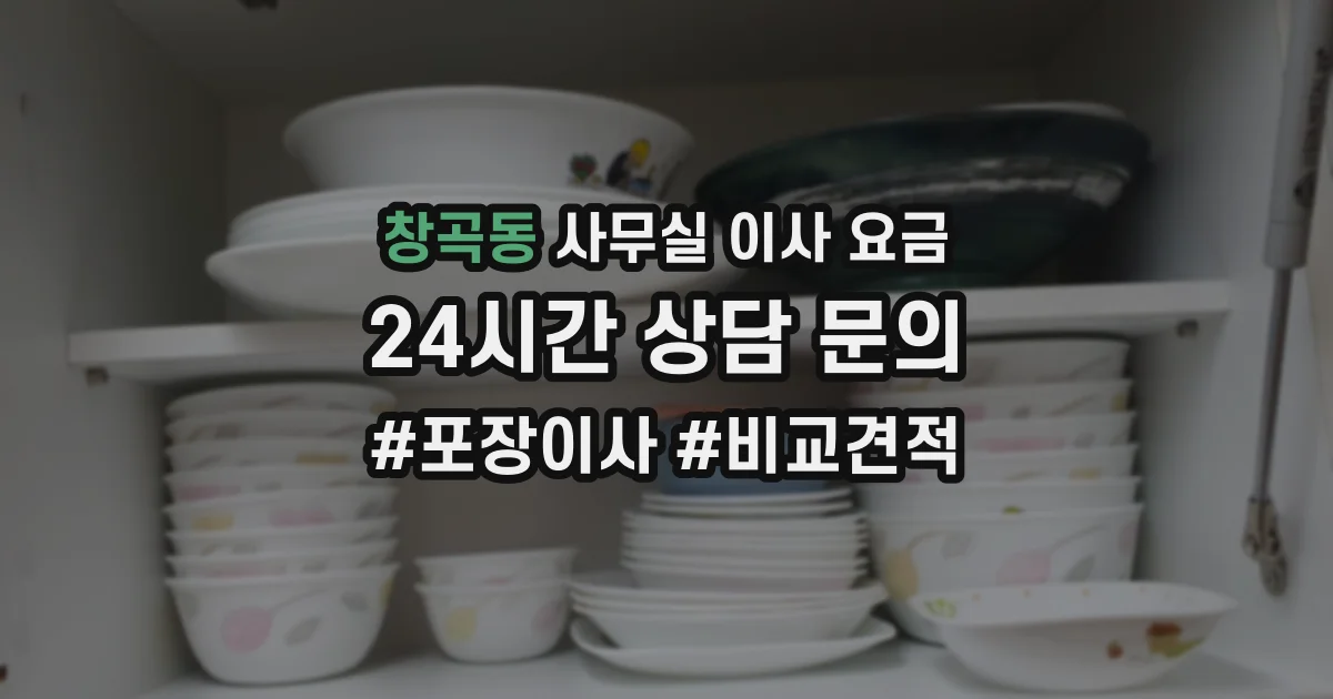 창곡동 사무실 이사 요금
