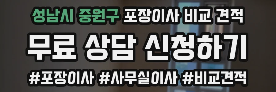 성남시 중원구 포장이사 비교 견적