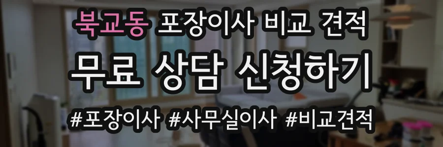 북교동 포장이사 비교 견적