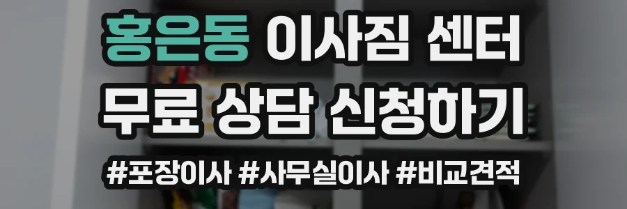 홍은동 이사짐 센터