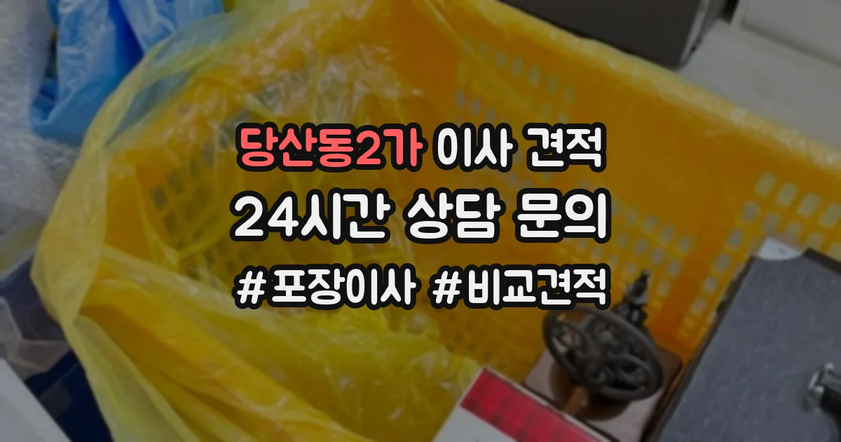당산동2가 이사 견적