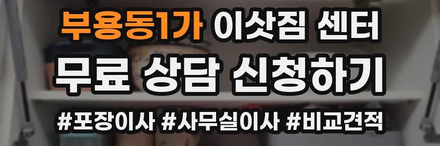 부용동1가 이삿짐 센터