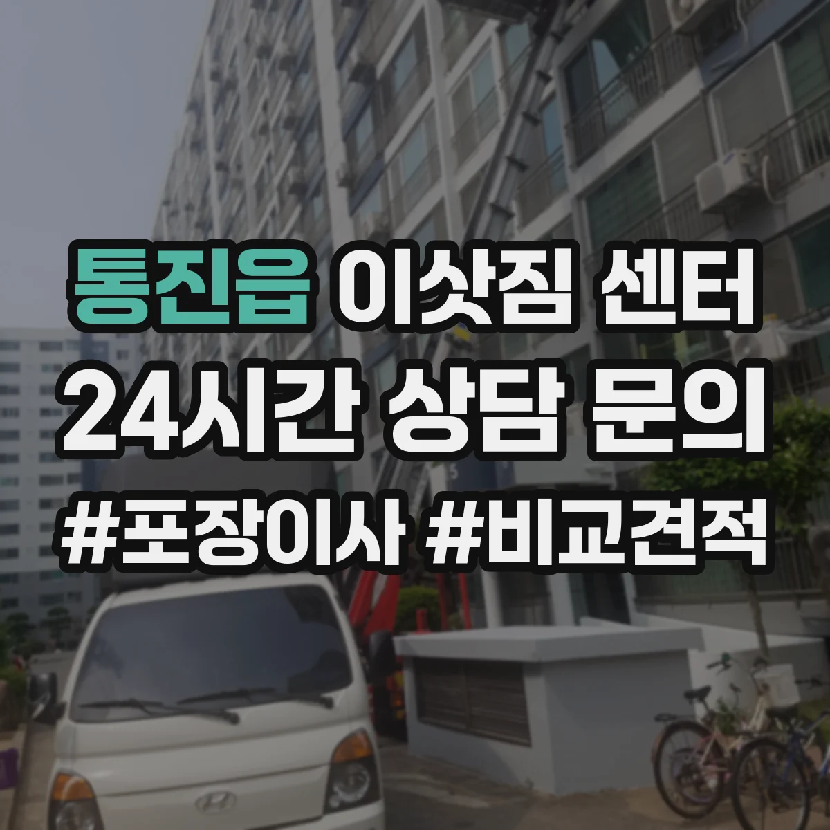 통진읍 이삿짐 센터