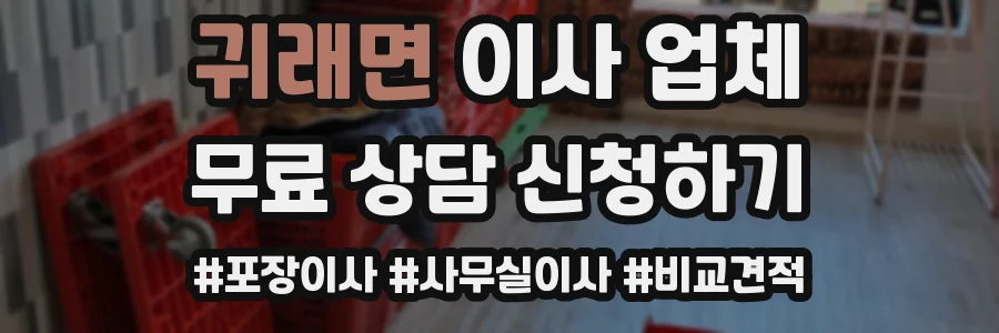 귀래면 이사 업체