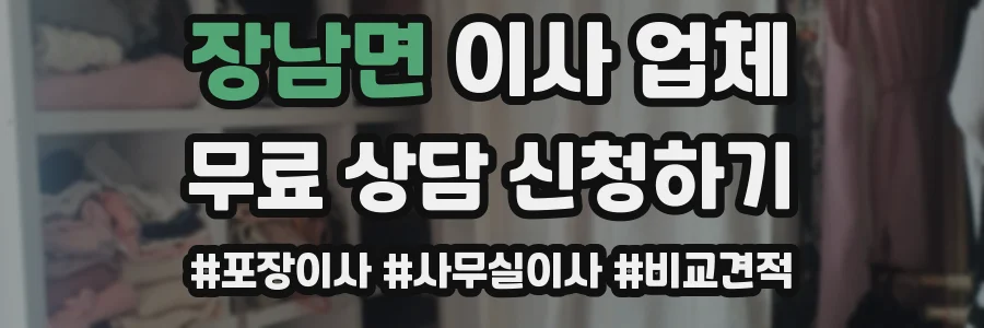 장남면 이사 업체