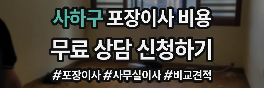 사하구 포장이사 비용