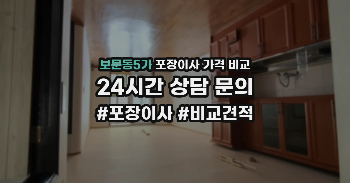 보문동5가 포장이사 가격 비교