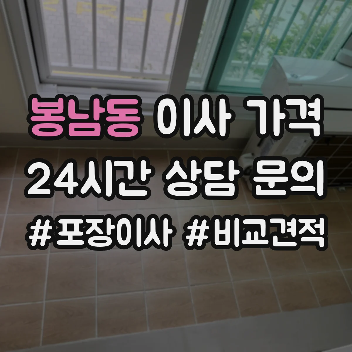 봉남동 이사 가격