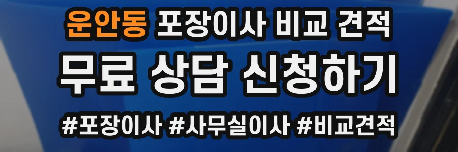 운안동 포장이사 비교 견적