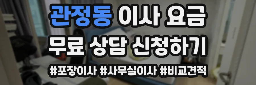 관정동 이사 요금