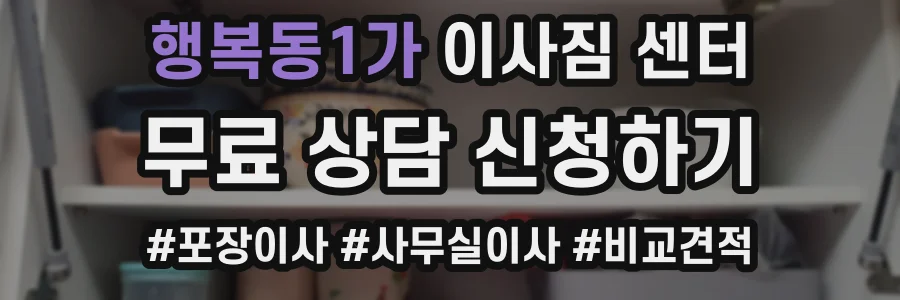 행복동1가 이사짐 센터