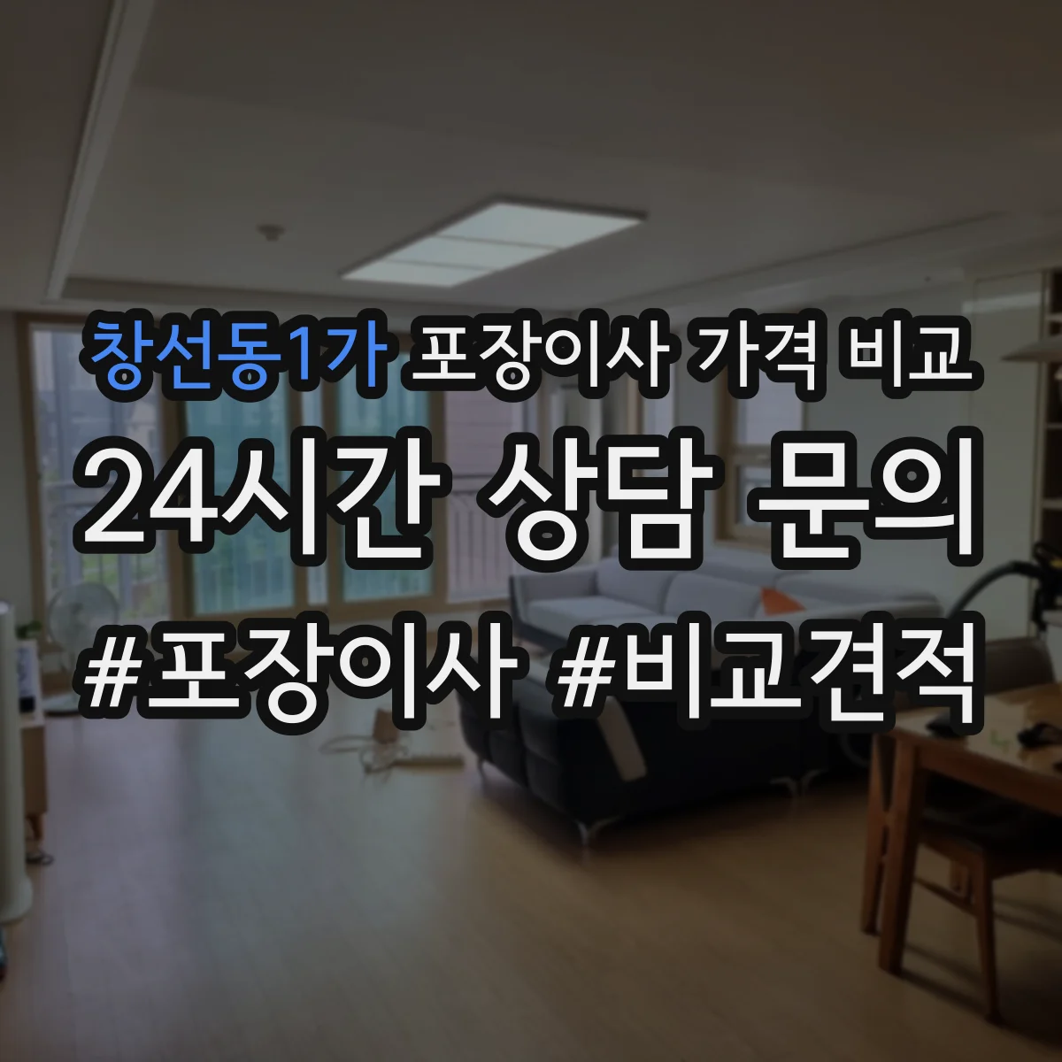 창선동1가 포장이사 가격 비교