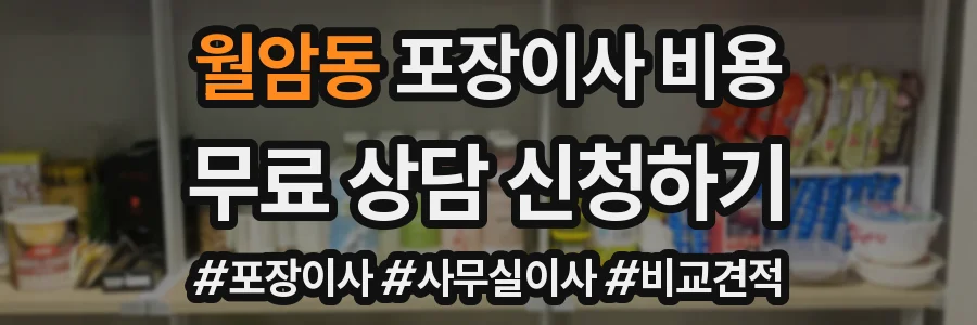 월암동 포장이사 비용