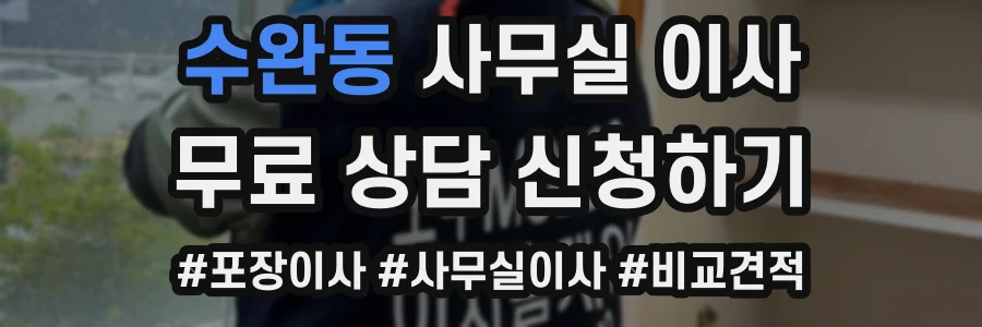 수완동 사무실 이사