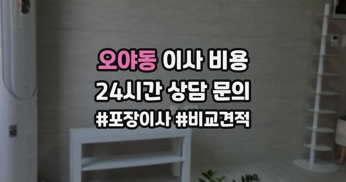 오야동 이사 비용