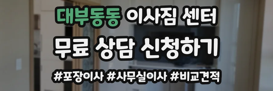 대부동동 이사짐 센터