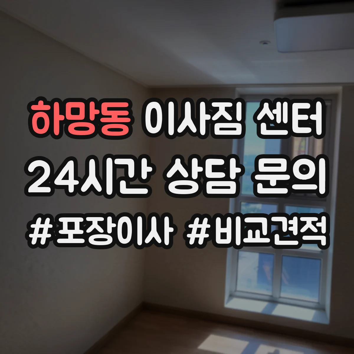 하망동 이사짐 센터