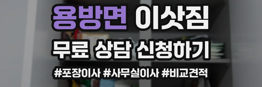용방면 이삿짐