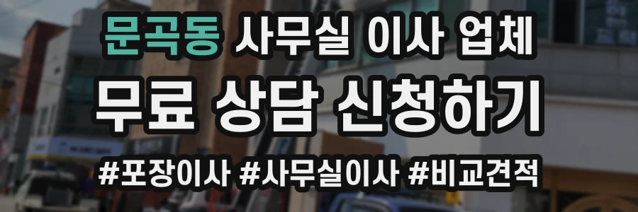 문곡동 사무실 이사 업체