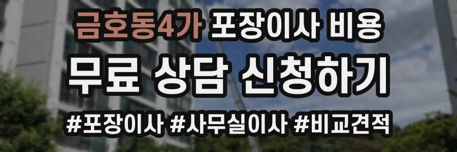 금호동4가 포장이사 비용