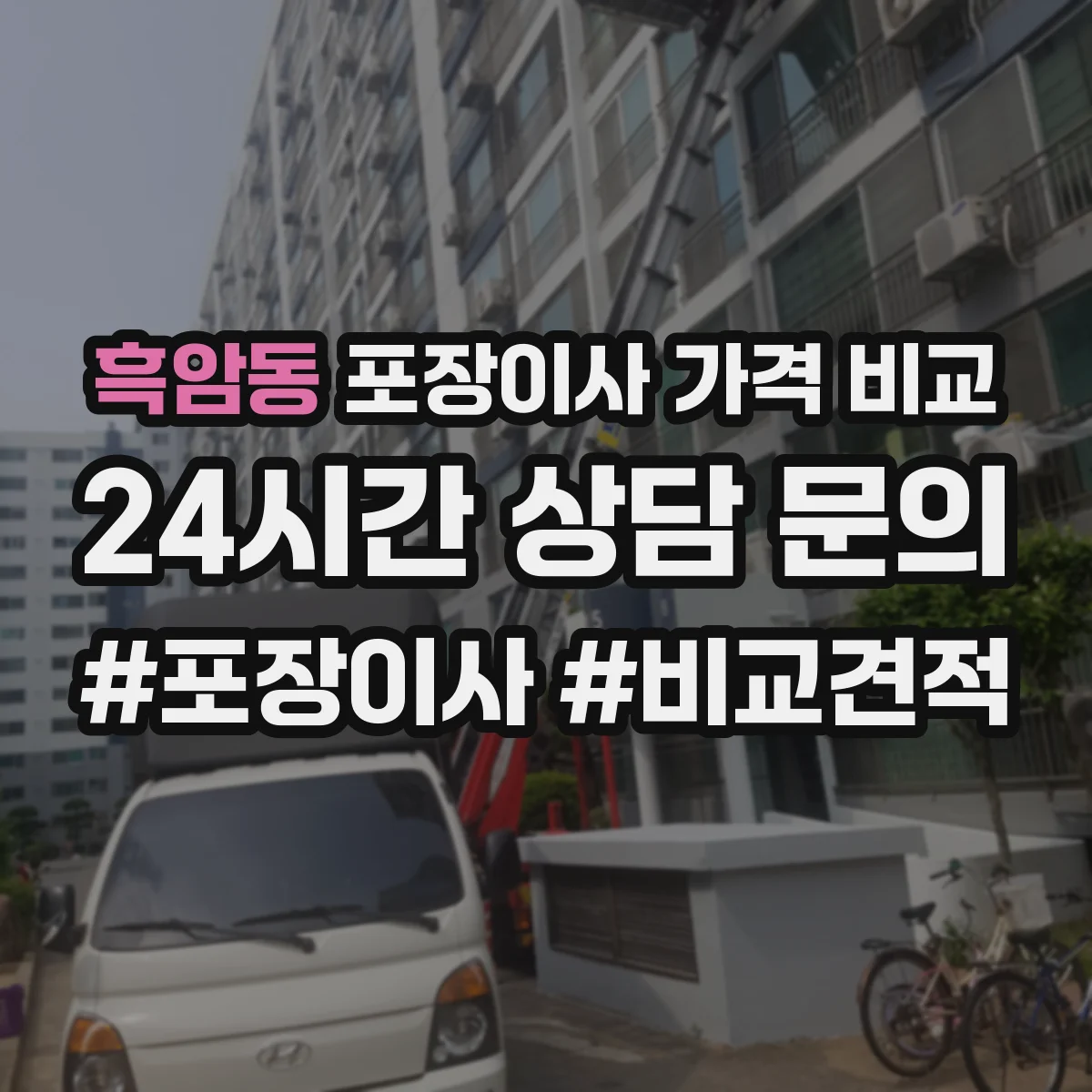 흑암동 포장이사 가격 비교