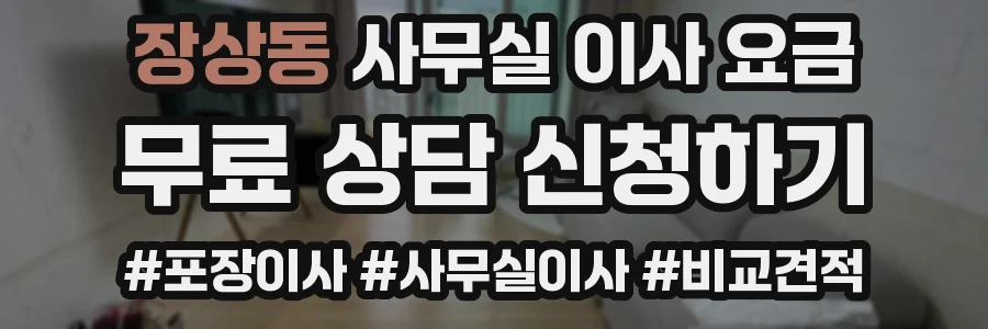 장상동 사무실 이사 요금
