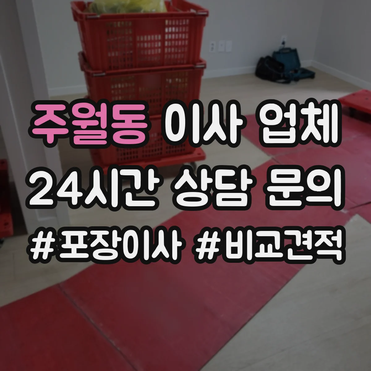 주월동 이사 업체