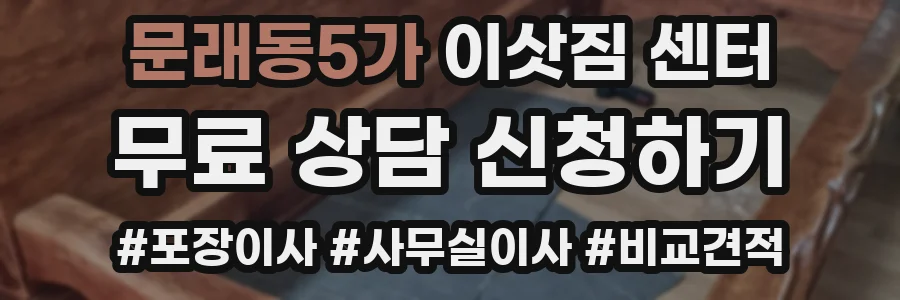 문래동5가 이삿짐 센터