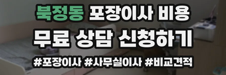 북정동 포장이사 비용