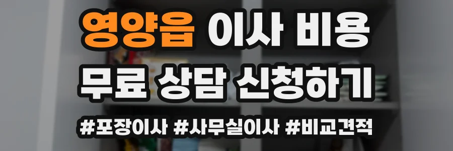 영양읍 이사 비용